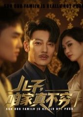 儿子咱家不穷53集全集谢海青刘一璇主演免费在线观看未删减版,百度网盘夸克网盘资源下载 第1张 儿子咱家不穷53集全集谢海青刘一璇主演免费在线观看未删减版,百度网盘夸克网盘资源下载 第1张