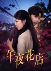 热门短剧午夜花店40集全集 孔德瑞&牛湘鹭主演 免费在线观看未删减版 百度网盘夸克网盘资源分享下载 完整版更新完毕  第1张