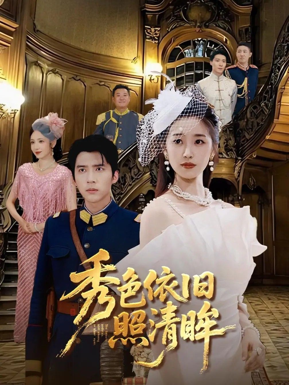 秀色依旧照清眸90集全集未删减版 杨丹冯思源主演 免费在线观看播放 百度网盘夸克网盘资源分享下载 第1张 秀色依旧照清眸90集全集未删减版 杨丹冯思源主演 免费在线观看播放 百度网盘夸克网盘资源分享下载 第1张