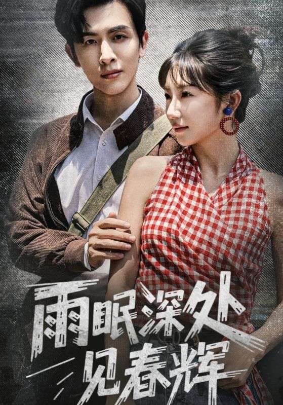 热门短剧《雨眠深处见春辉（60集）林佳棋&孙丛珊》 全集完整版免费播放在线观看未删减版资源，短剧百度网盘夸克网盘免费资源分享下载  第1张