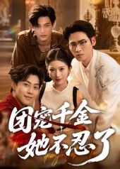 热门短剧团宠千金她不忍了（63集）刘小龙&肖琳主演，全集完整版免费在线观看未删减，百度网盘夸克网盘资源下载  第1张