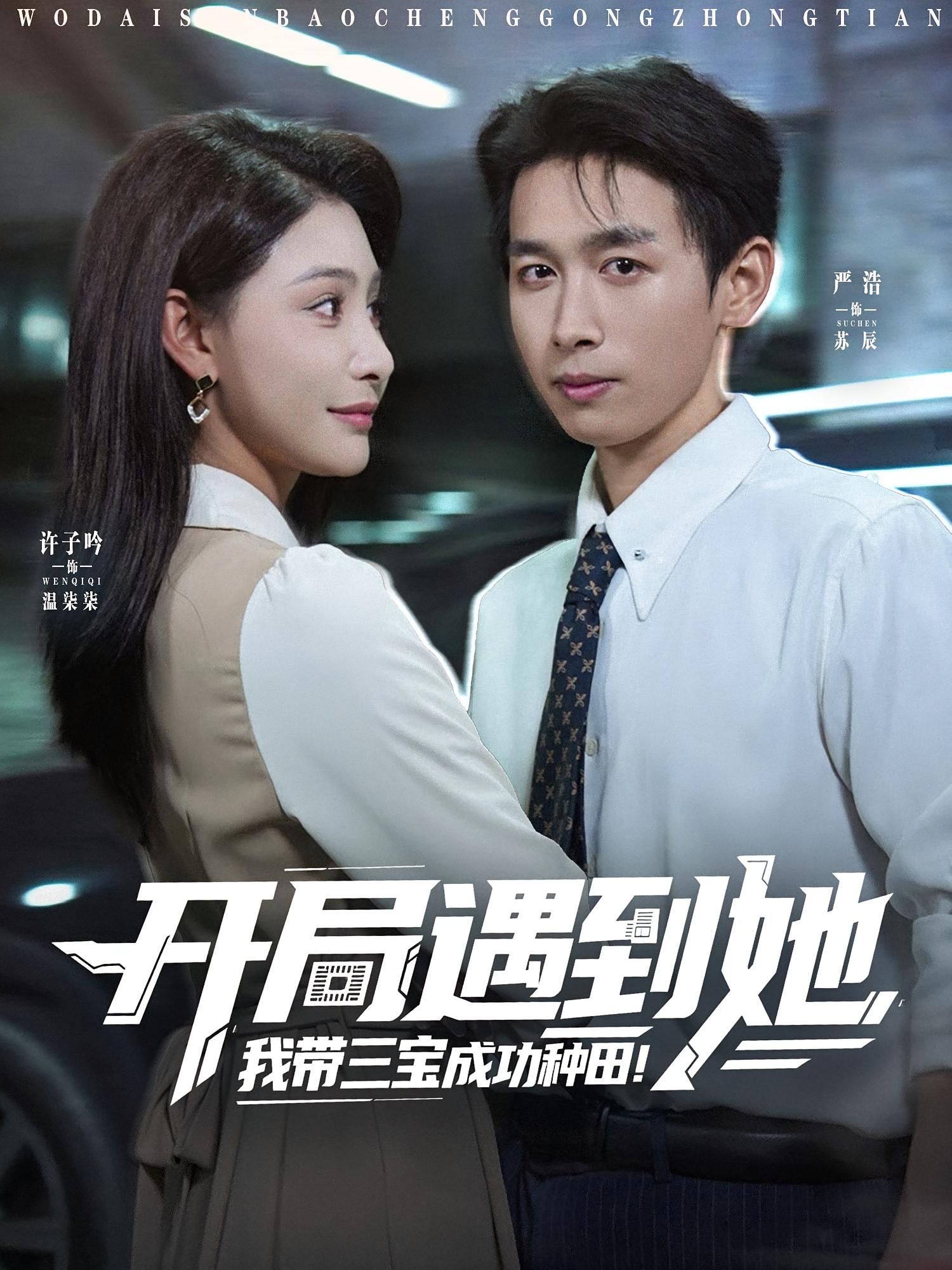 热门短剧开局遇到她我带三宝成功种田（81集）许子吟&严浩 全集完整版未删减免费在线观看 百度网盘夸克网盘资源速存下载  第1张