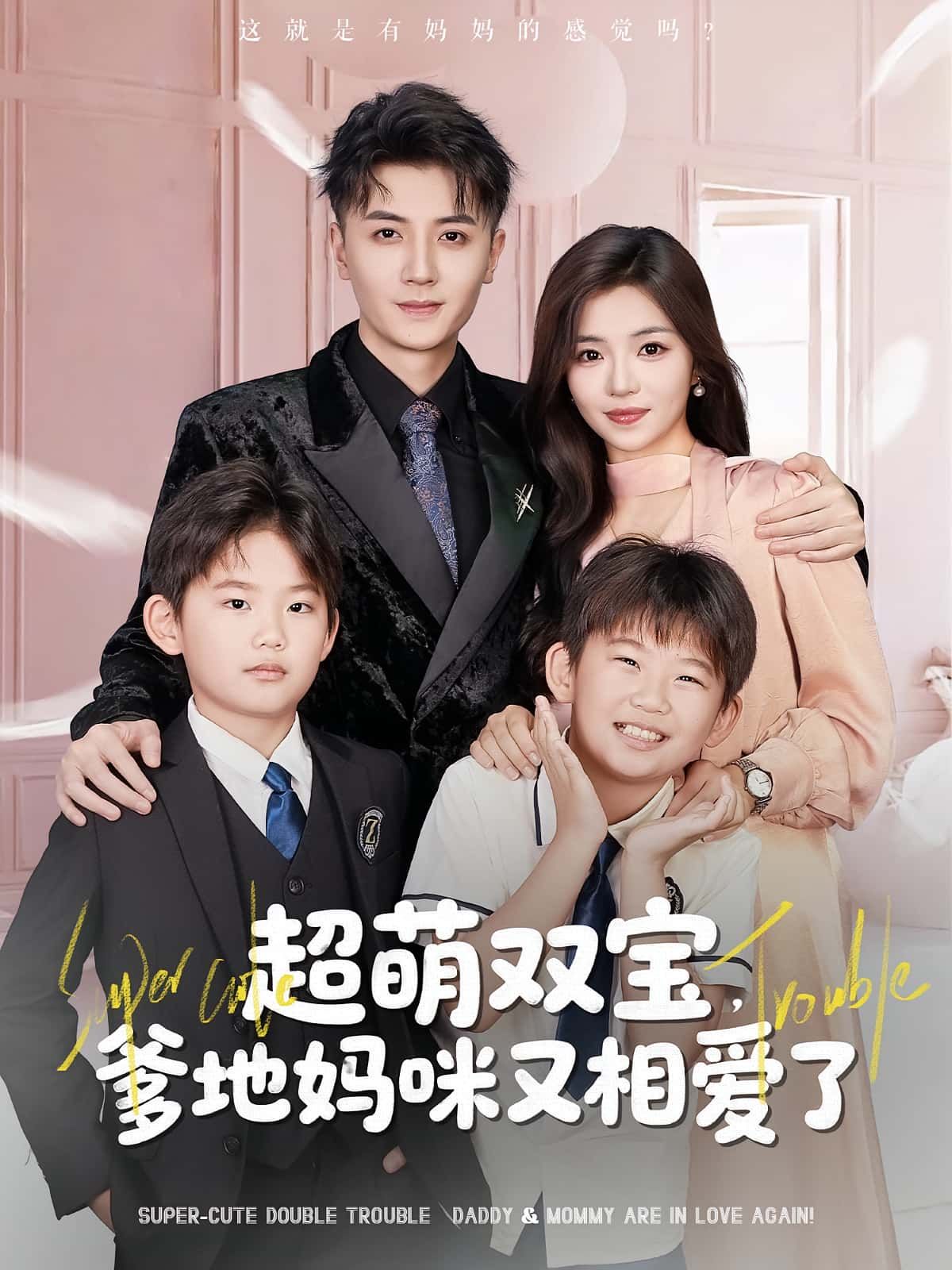 热门短剧超萌双宝爹地妈咪又相爱了74集全集完整版未删减 免费在线观看 付予倪浩森主演 百度网盘夸克网盘资源速存下载  第1张