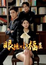 眼镜小福星55集全集完整版高清未删减 希尔力&茗小易主演 免费在线观看+百度夸克网盘资源下载  第1张