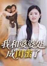 热门短剧我和婆婆处成闺蜜了(35集)全集完整版免费无广告在线观看,未删减版资源,百度网盘夸克网盘免费分享下载 第1张 热门短剧我和婆婆处成闺蜜了(35集)全集完整版免费无广告在线观看,未删减版资源,百度网盘夸克网盘免费分享下载 第1张
