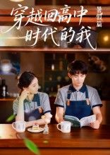 热门短剧穿越回高中时代的我-暑假篇（77集）全集完整版未删减无水印免费在线观看，百度网盘夸克网盘资源分享下载  第1张