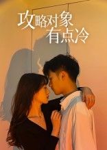 热门短剧攻略对象有点冷41集彭瑞风刘亚倩主演，全集未删减版免费在线观看，百度网盘夸克网盘资源分享下载，完整版播放攻略  第1张