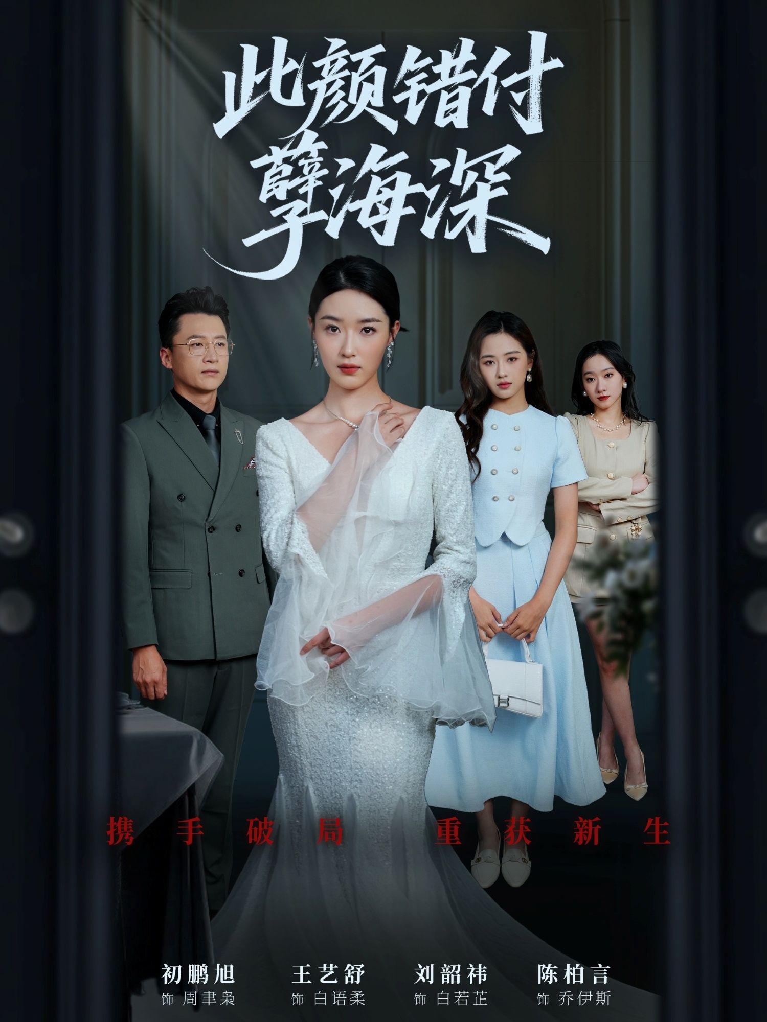 热门短剧此颜错付孽海深56集全集 刘韶祎王艺舒陈柏言主演 免费在线观看未删减版 百度夸克网盘资源下载更新完毕  第1张