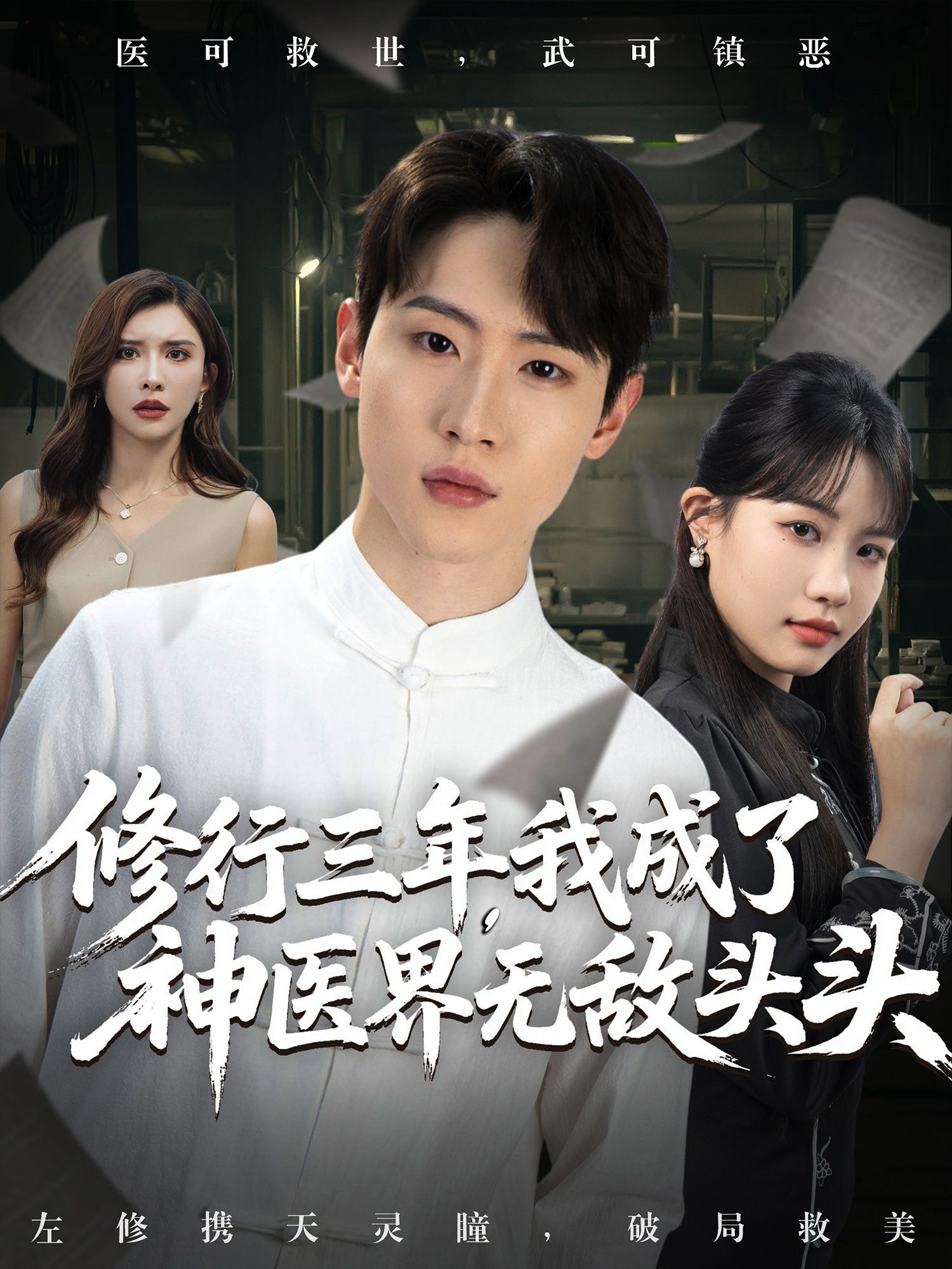 修行三年我成了神医界无敌头头77集全集完整版免费无广告在线观看，主演王希如陈恩睫张美美，未删减版百度夸克网盘资源分享下载  第1张