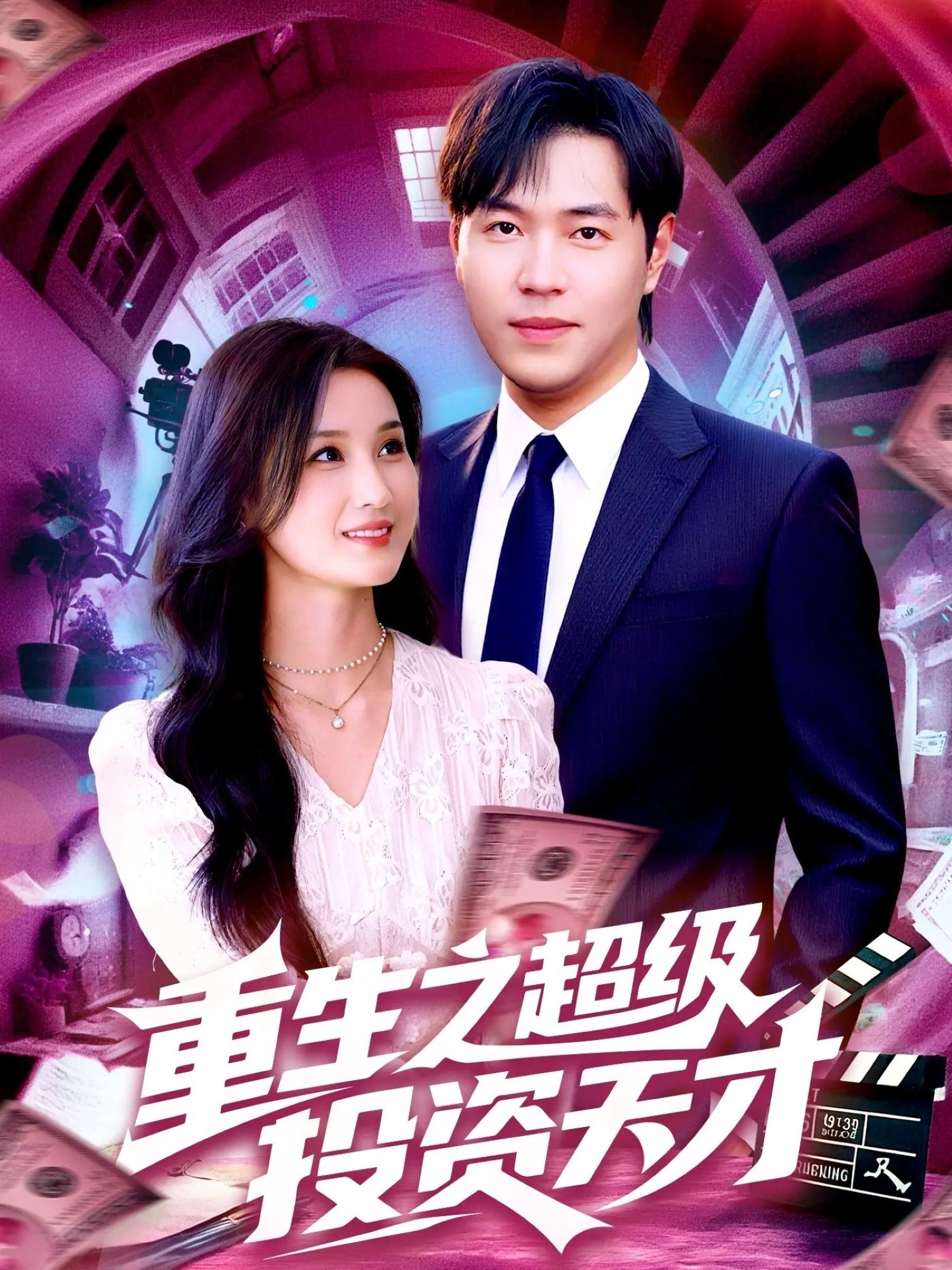 热门短剧重生之超级投资天才107集周钶臻理艺茹主演最新全集完整版免费在线观看未删减版 百度网盘夸克网盘资源分享下载  第1张