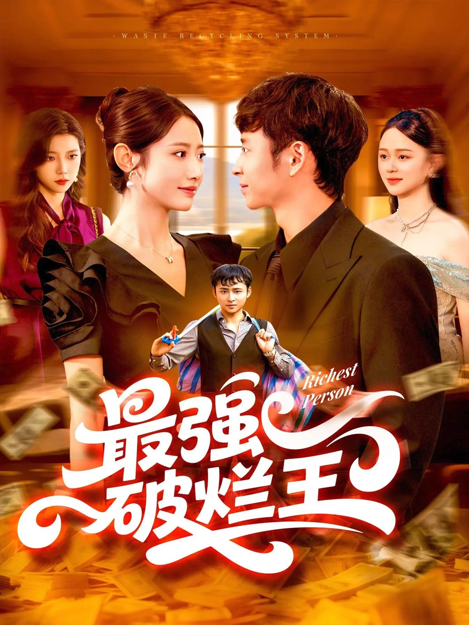 热门短剧最强破烂王91集如意全集完整版免费在线观看未删减版，百度网盘夸克网盘资源免费分享下载  第1张