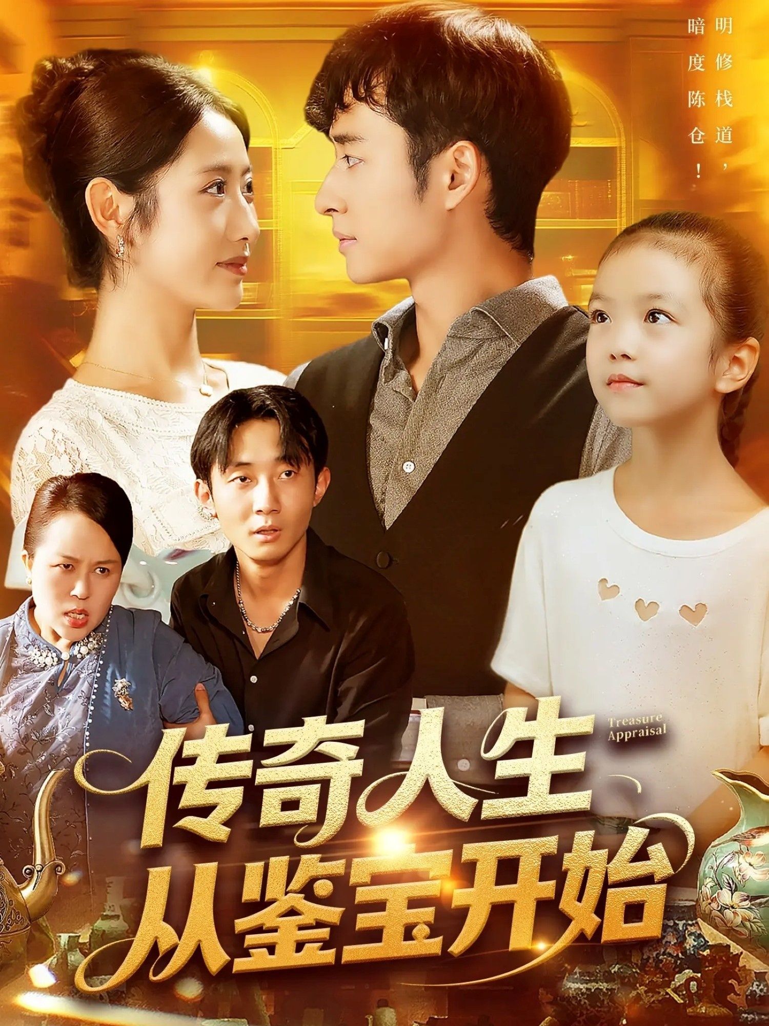 传奇人生从鉴宝开始 (85集) 如意全集完整版未删减免费在线观看，百度网盘夸克网盘资源分享下载  第1张