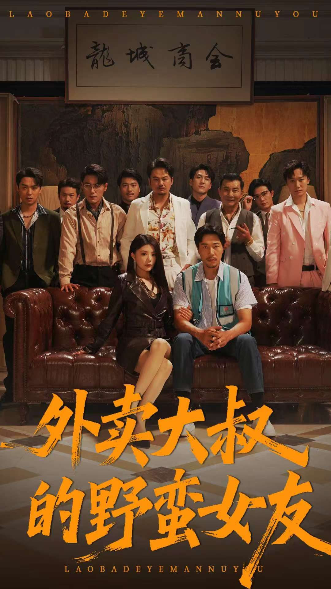 外卖大叔的野蛮女友全集100集未删减版免费在线观看，钟情董宛妤赵一霏主演，百度网盘夸克网盘资源分享下载，极速播放完整版  第1张