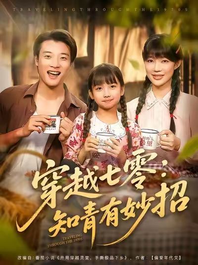 热门短剧穿越七零知青有妙招78集全 张翊轩&章圻悦 免费在线观看无广告 未删减版 百度网盘夸克网盘资源分享下载  第1张