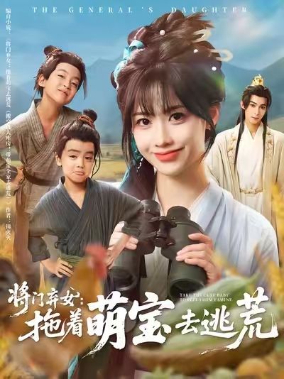 热门短剧将门弃女拖着萌宝去逃荒78集全集 吴思腾康渝茜主演 高清免费在线观看 未删减版 百度网盘夸克网盘资源分享下载  第1张