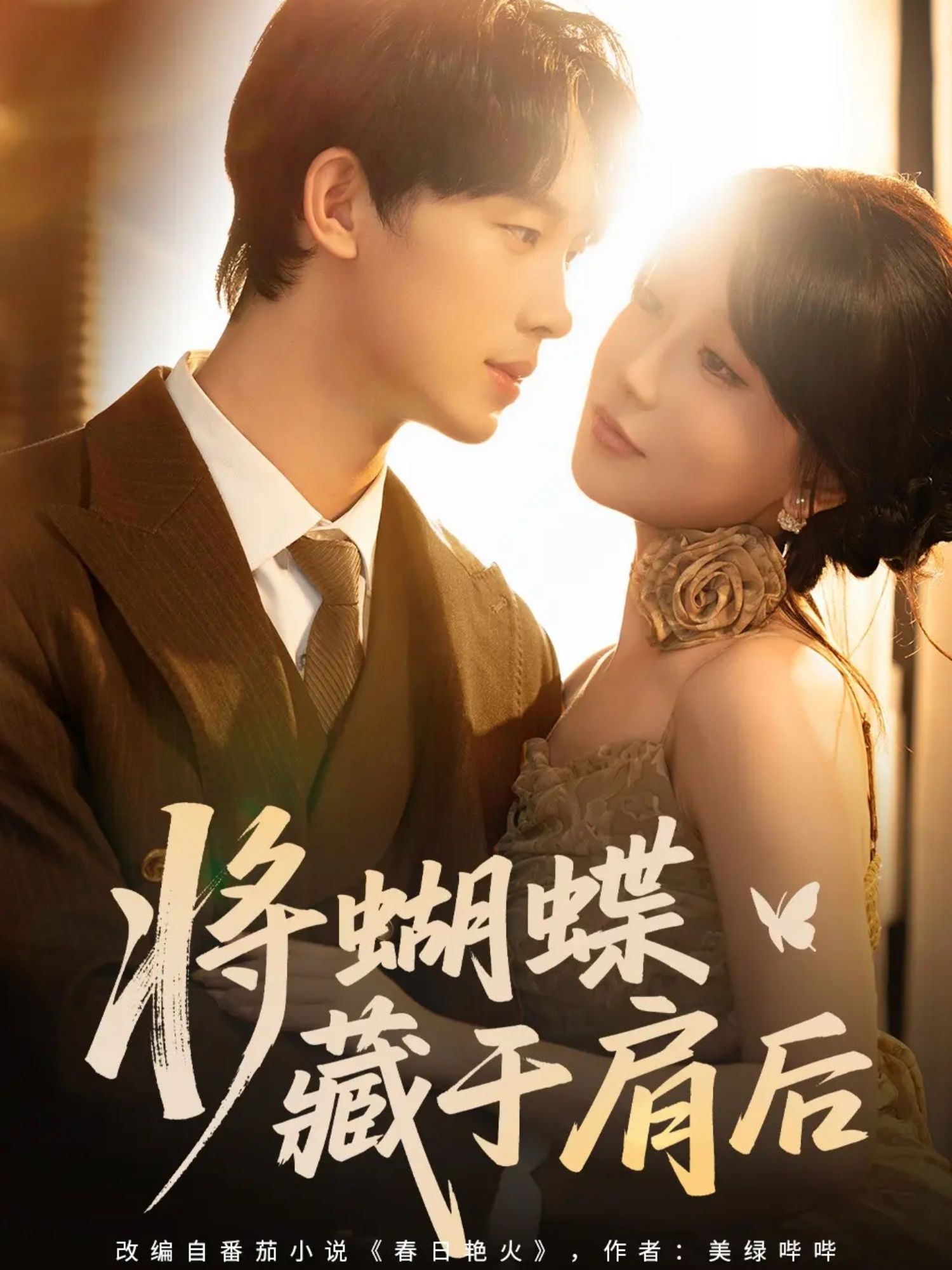 热门短剧将蝴蝶藏于肩后60集全集完整版免费无水印在线观看，时康＆苏语桐主演未删减版资源，百度网盘夸克网盘免费分享下载  第1张