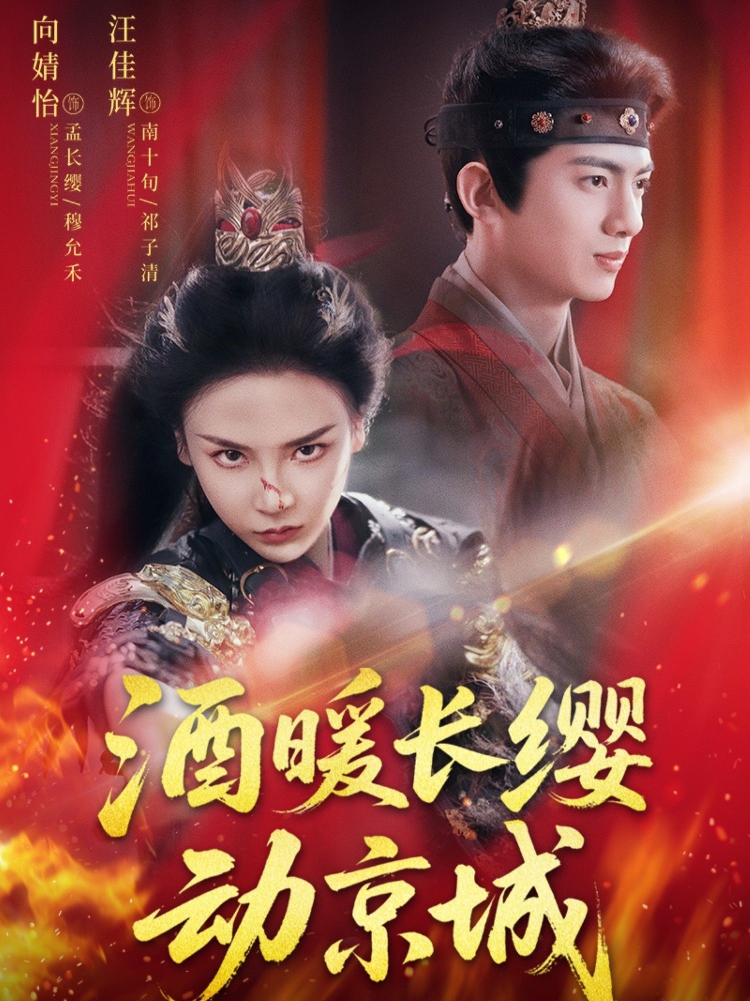 热门短剧酒暖长缨动京城54集全集完整版未删减 汪佳辉向婧怡主演 免费在线观看播放 百度网盘夸克网盘资源分享下载  第1张