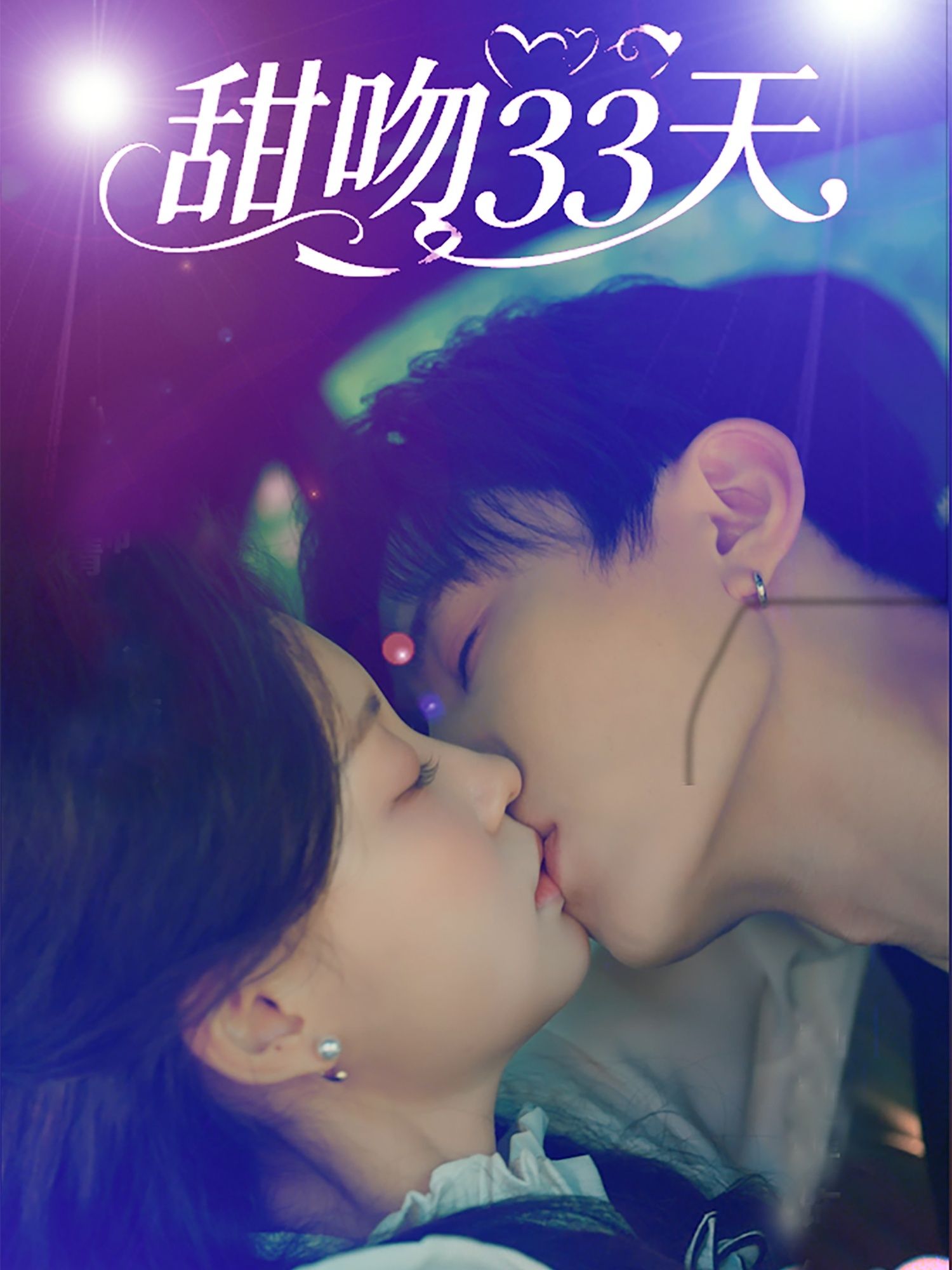 甜吻33天80集全集刘一隆孙琰清主演未删减版免费在线观看，百度网盘夸克网盘资源分享下载  第1张