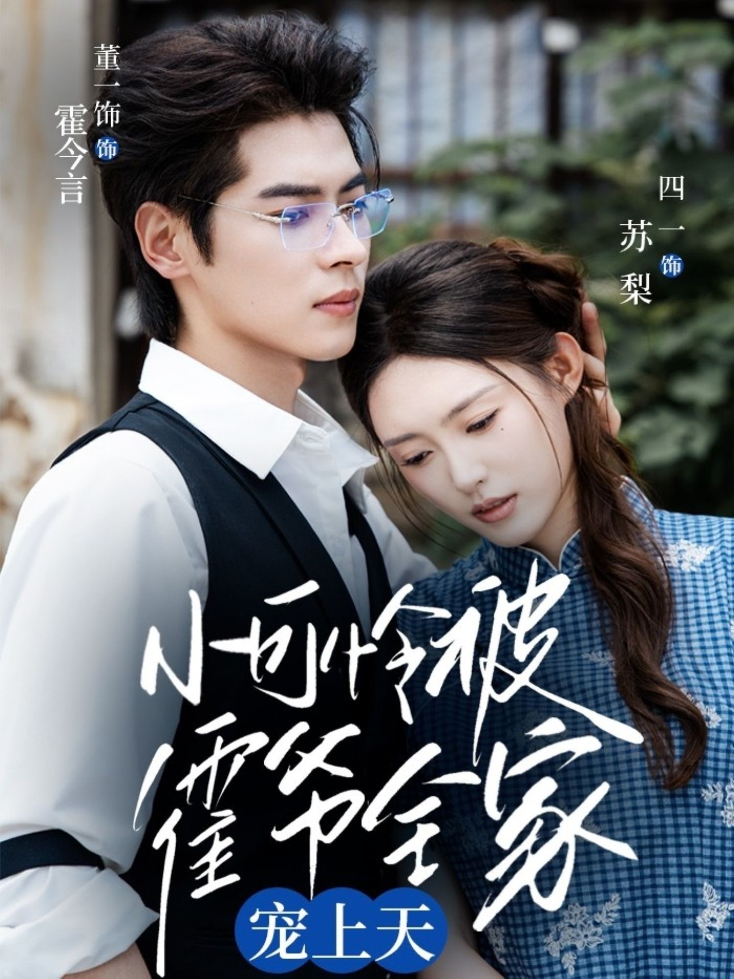 小可怜被霍爷全家宠上天(65集)董一&四一全集完整版实时更新免费在线观看未删减版,百度网盘夸克网盘免费资源分享下载 第1张 小可怜被霍爷全家宠上天(65集)董一&四一全集完整版实时更新免费在线观看未删减版,百度网盘夸克网盘免费资源分享下载 第1张