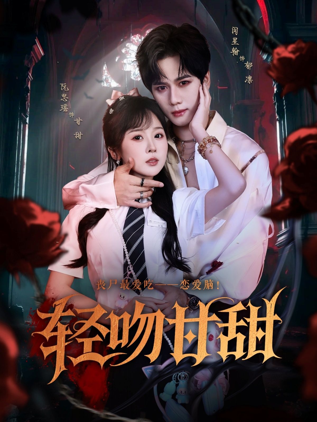 热门短剧轻吻甘甜60集全集闵星翰阮思瑶主演,未删减版免费在线观看,百度网盘夸克网盘资源分享下载 第1张 热门短剧轻吻甘甜60集全集闵星翰阮思瑶主演,未删减版免费在线观看,百度网盘夸克网盘资源分享下载 第1张