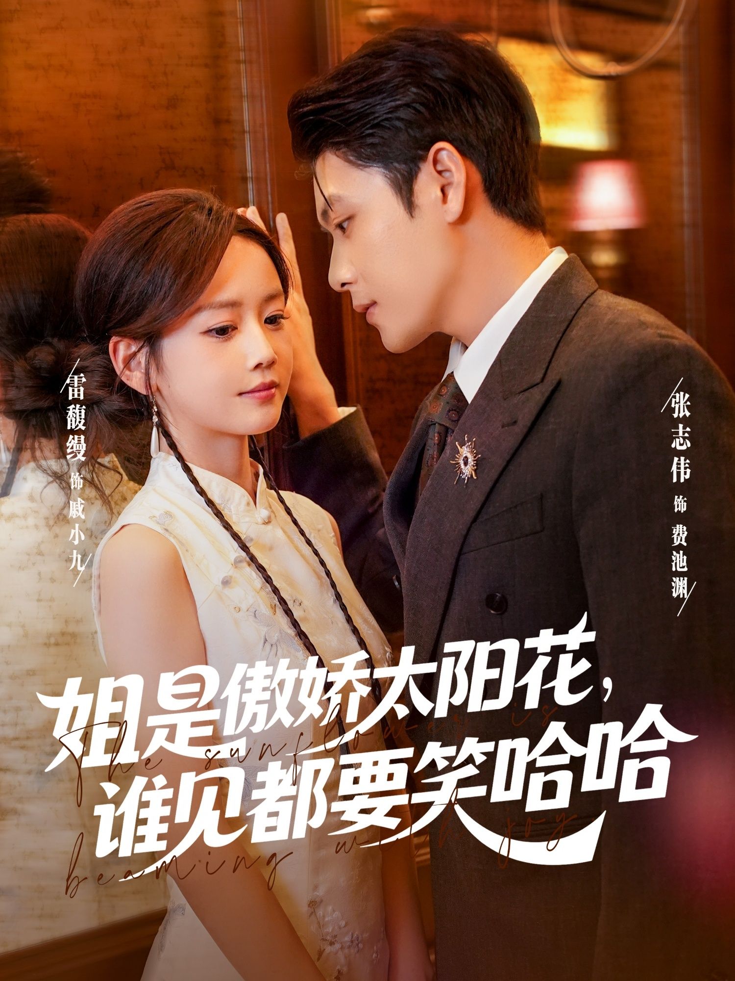 热门短剧姐是傲娇太阳花，谁见都要笑哈哈73集 张志伟&雷馥缦主演 全集未删减版免费在线观看 百度网盘夸克网盘资源分享下载  第1张