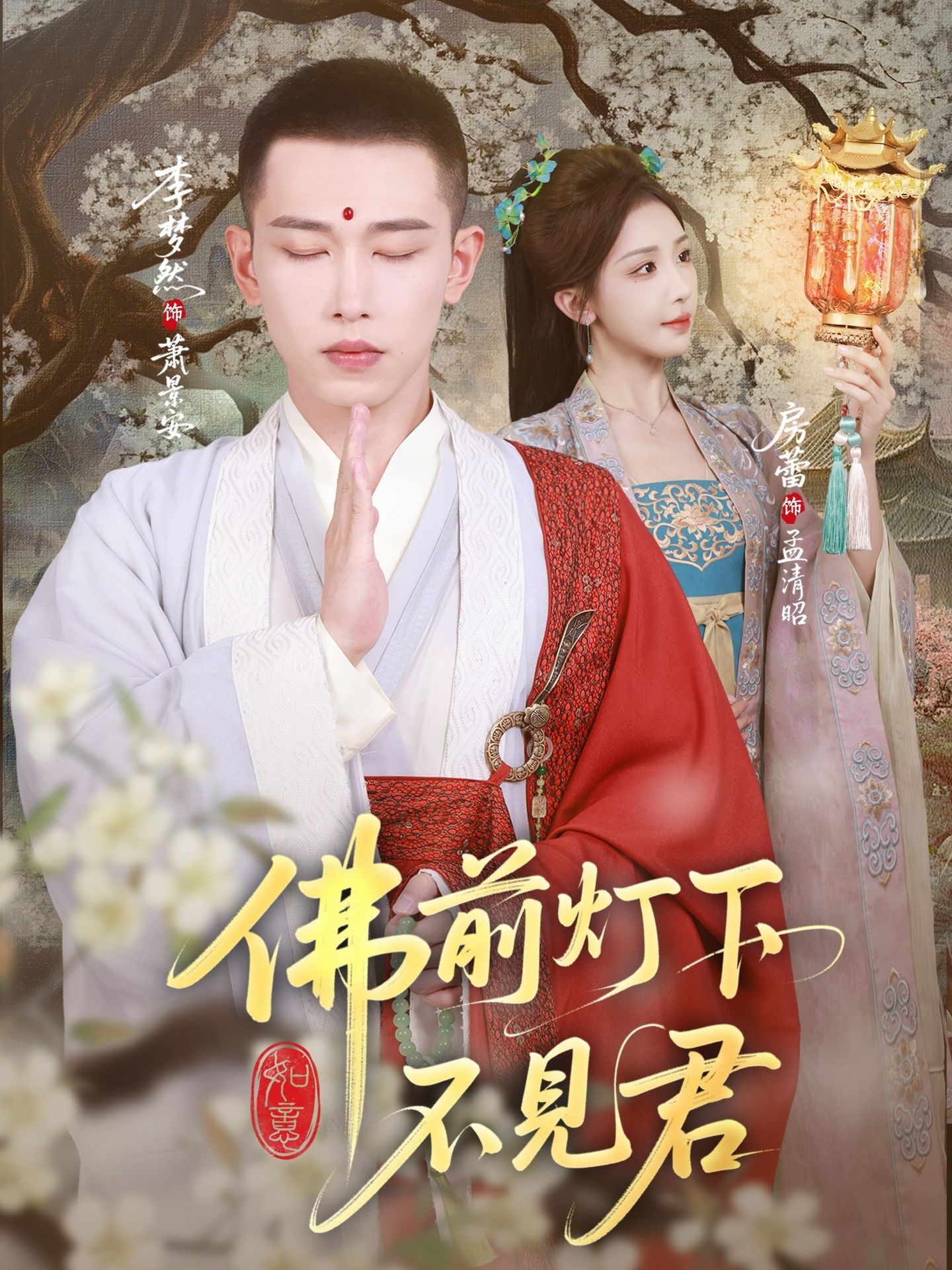 热门短剧佛前灯下不见君65集李梦然房蕾主演全集完整版免费在线观看未删减版,百度网盘夸克网盘资源分享下载 第1张 热门短剧佛前灯下不见君65集李梦然房蕾主演全集完整版免费在线观看未删减版,百度网盘夸克网盘资源分享下载 第1张