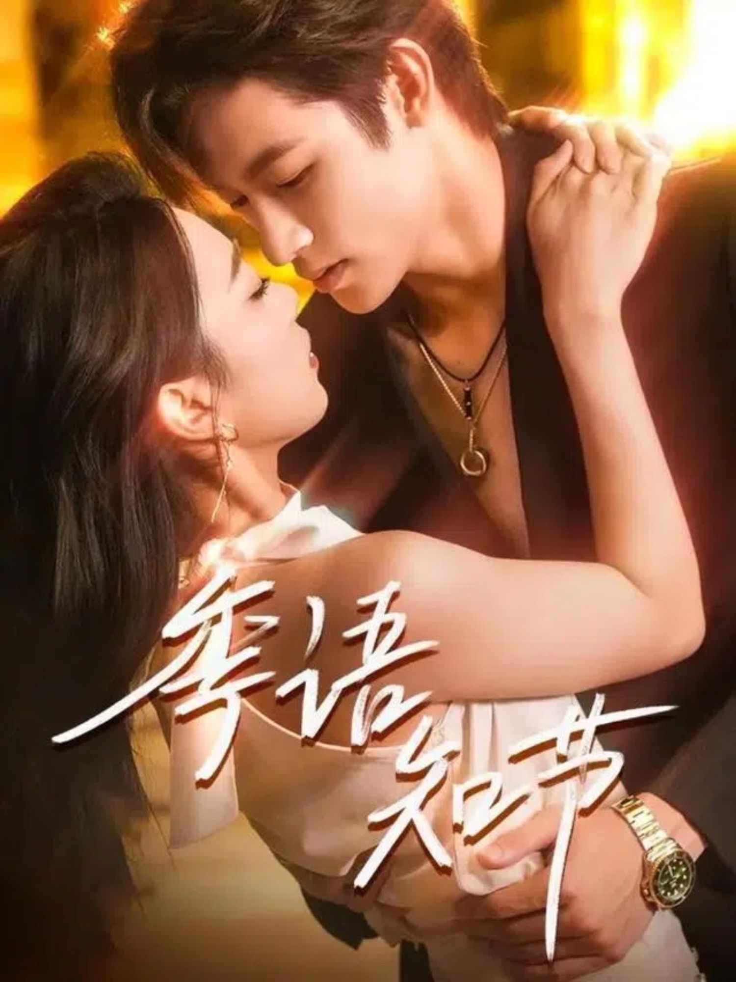 热门短剧季语知节111集全集完整版免费在线观看 未删减版 何雨洋周玉玲主演 百度网盘夸克网盘资源分享下载  第1张