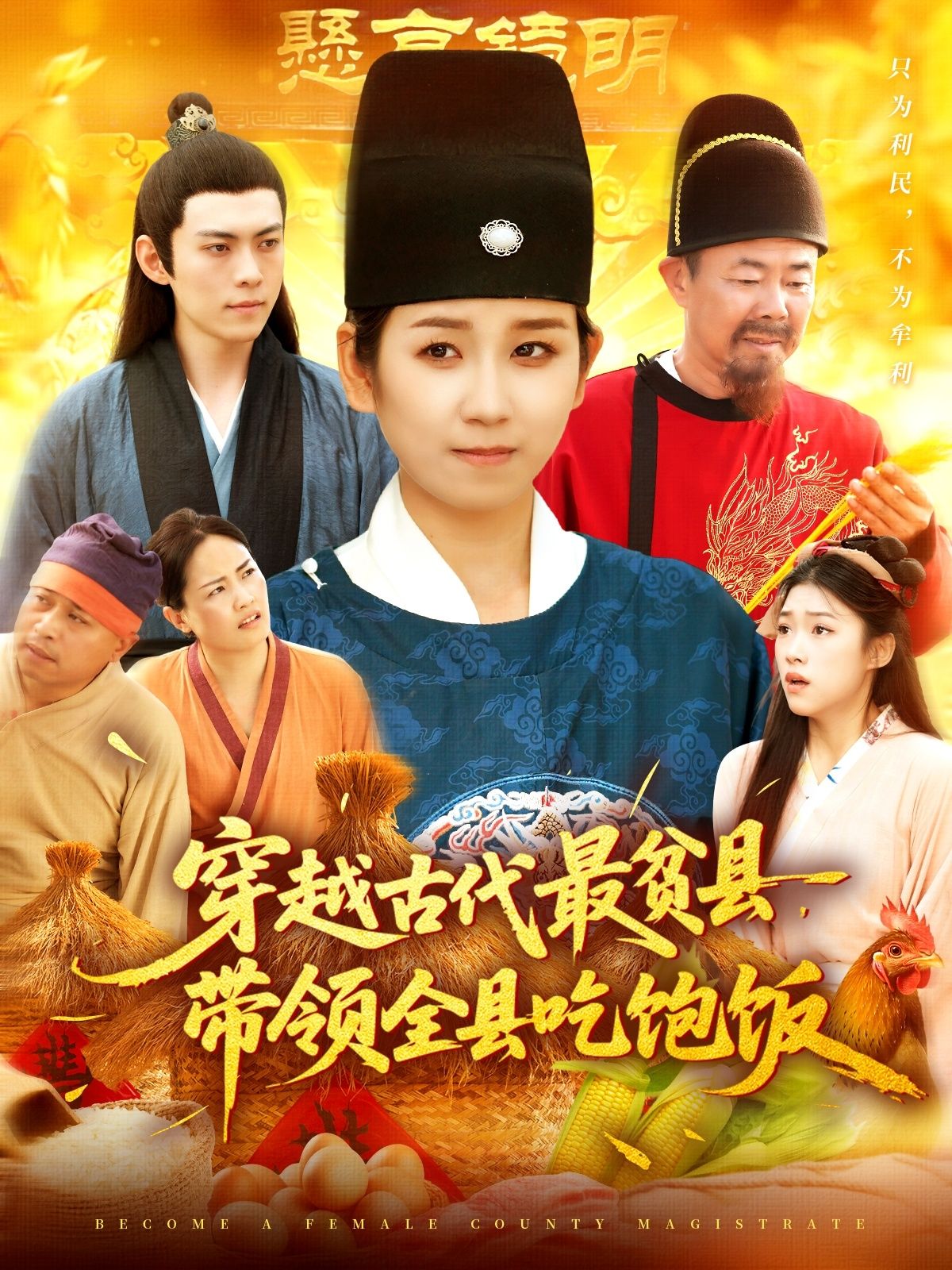 热门短剧穿越古代最贫县带领全县吃饱饭（110集）于航&曲笑孝全集完整版更新完毕，免费在线观看未删减版，百度网盘夸克网盘资源下载  第1张