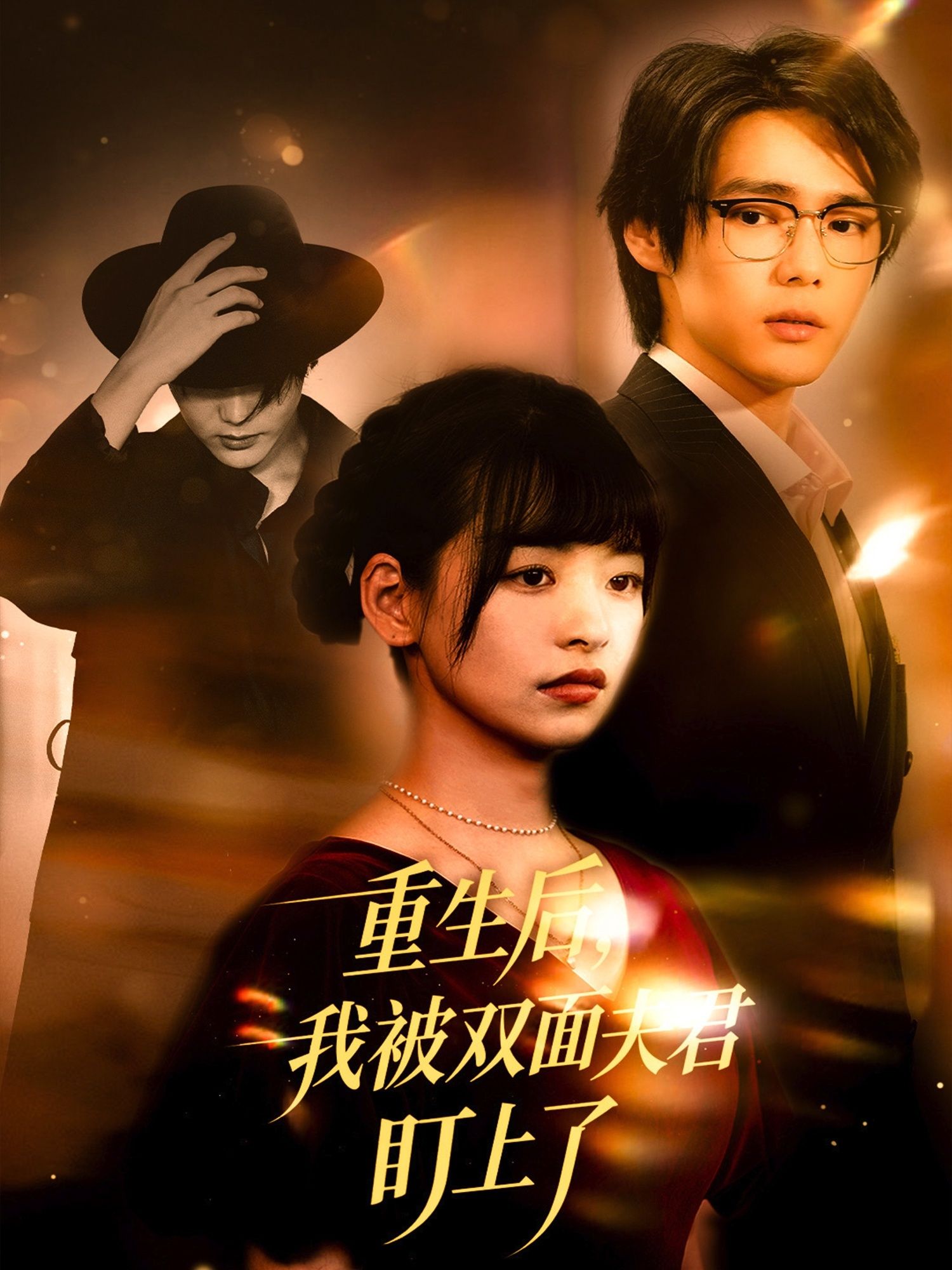 重生后我被双面夫君盯上了60集全集完整版免费无水印在线观看 周千林津未删减版 百度网盘夸克网盘资源下载  第1张