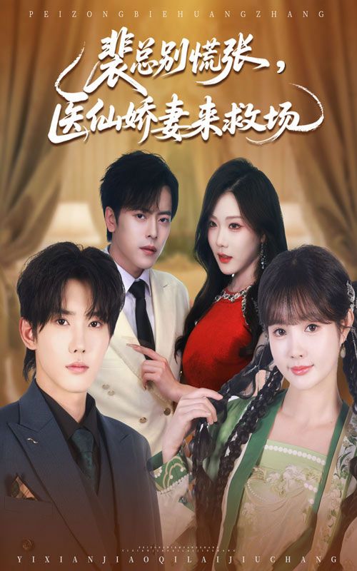 裴总别慌张医仙娇妻来救场61集韩江宇&赵美璇全集完整版免费在线观看未删减版,百度网盘夸克网盘资源下载分享 第1张 裴总别慌张医仙娇妻来救场61集韩江宇&赵美璇全集完整版免费在线观看未删减版,百度网盘夸克网盘资源下载分享 第1张