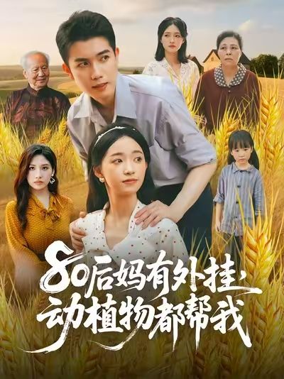 80后妈有外挂动植物都帮我64集全集未删减版 陈辰朱家妮主演 免费在线观看 百度夸克网盘资源分享下载  第1张