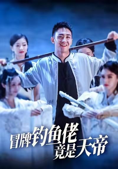 热门短剧冒牌钓鱼佬竟是天帝67集王天一彭静主演,全集完整版未删减免费在线观看,百度网盘夸克网盘资源分享下载 第1张 热门短剧冒牌钓鱼佬竟是天帝67集王天一彭静主演,全集完整版未删减免费在线观看,百度网盘夸克网盘资源分享下载 第1张