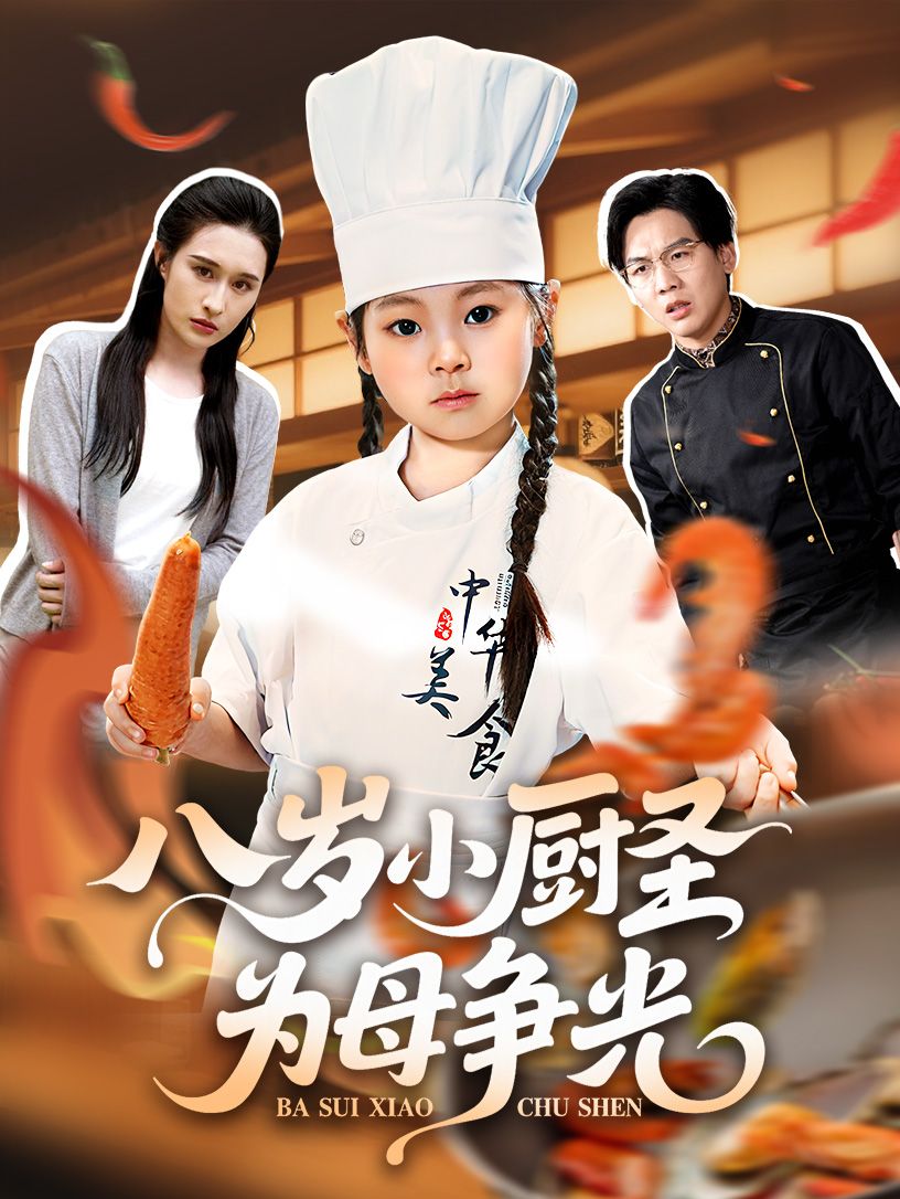 热门短剧八岁小厨圣为母争光55集西米露邢航铭全集未删减，免费在线观看+百度夸克网盘秒存下载资源