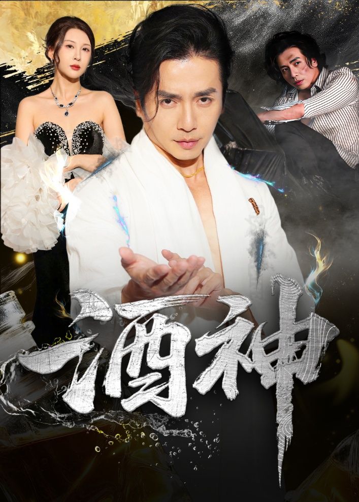 热门短剧酒神64集全集完整版未删减|张灵钰吕萌主演免费在线播放观看|百度网盘夸克网盘资源分享下载  第1张