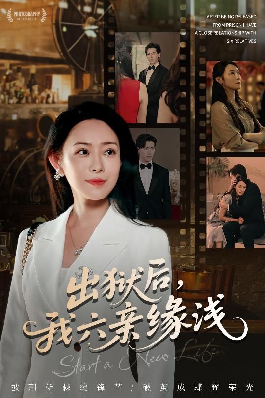 热门短剧出狱后我六亲缘浅60集全集千婵张凯悦攒攒主演，免费无水印在线观看未删减版，百度网盘夸克网盘资源分享下载  第1张