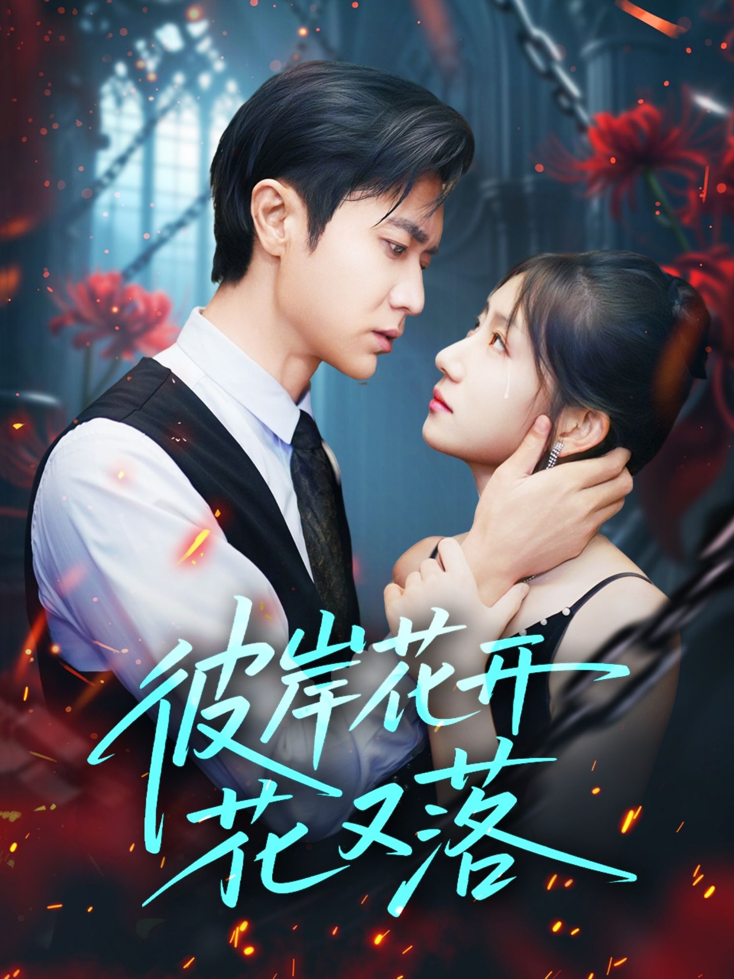 彼岸花开花又落76集孙丛珊段雯欣主演全集完整版未删减，免费在线观看+百度网盘夸克网盘资源分享下载