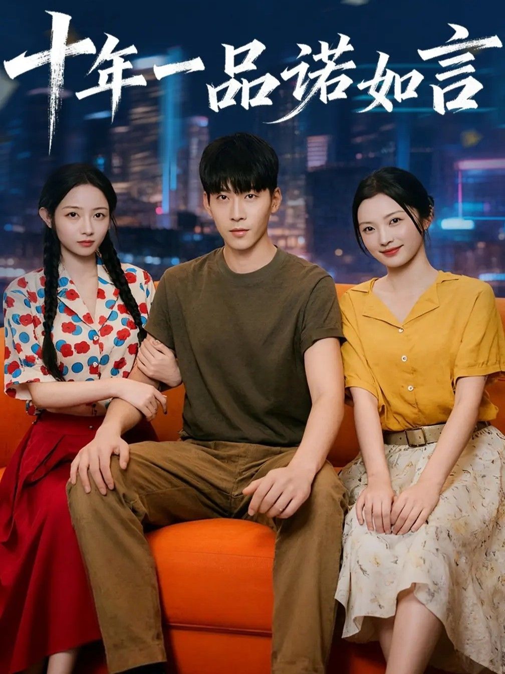 热门短剧十年一品诺如言60集全集未删减 刘玥常珂欣主演 免费在线观看 百度网盘夸克资源分享下载极速  第1张