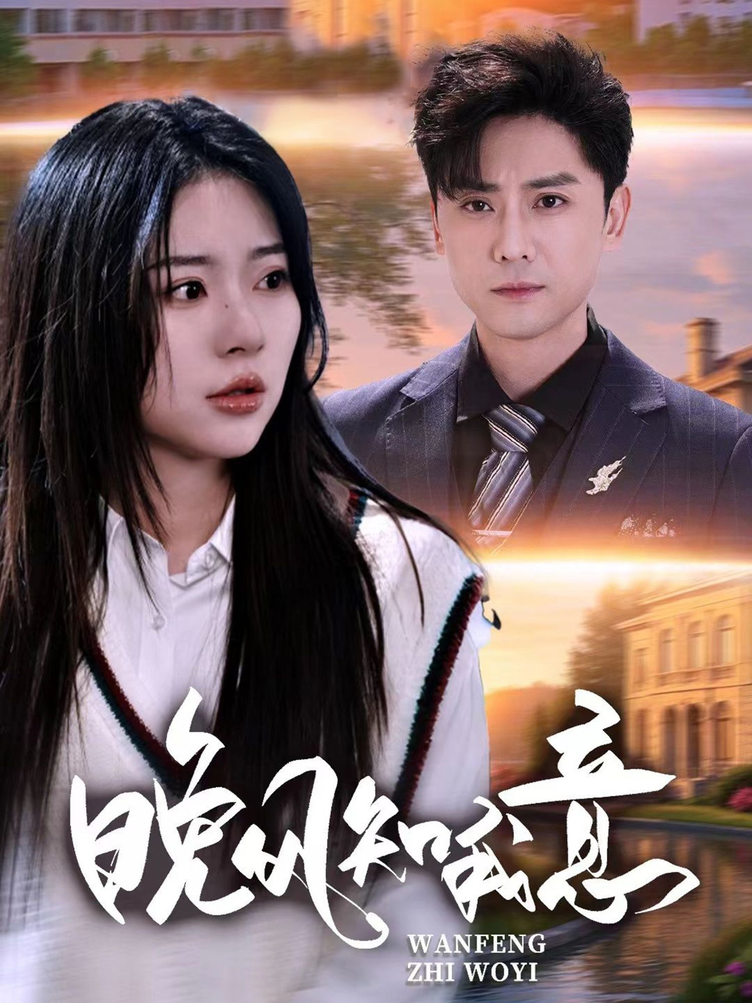 热门短剧晚风知我意50集全集 金瑶杨泽琳主演 免费无卡顿在线观看 未删减版 百度网盘夸克网盘资源分享下载 第1张 热门短剧晚风知我意50集全集 金瑶杨泽琳主演 免费无卡顿在线观看 未删减版 百度网盘夸克网盘资源分享下载 第1张