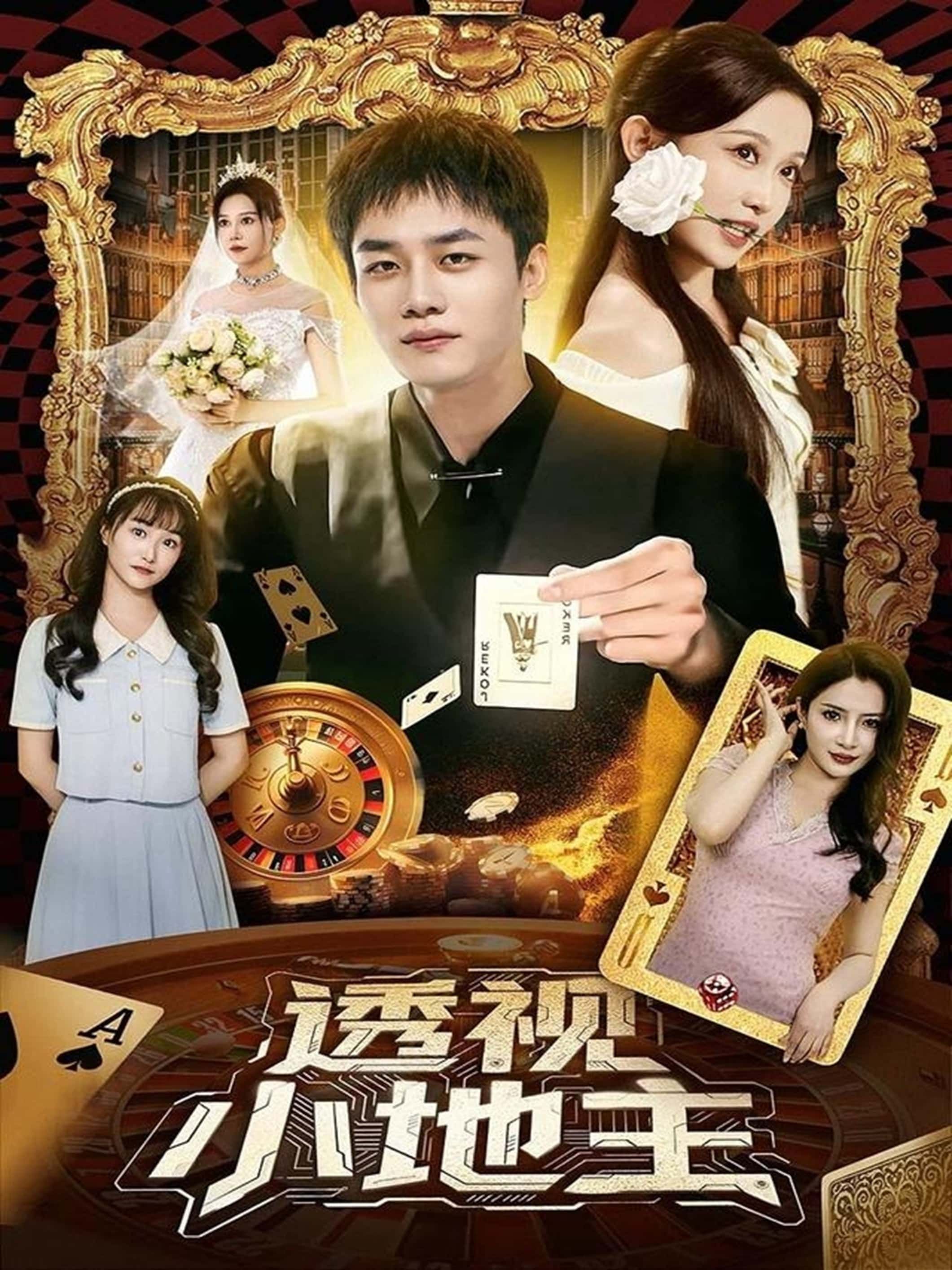 热门短剧透视小地主(74集)关钰莹李莎王飞乔主演,全集完整版免费无广告在线观看未删减,百度网盘夸克网盘资源分享下载 第1张 热门短剧透视小地主(74集)关钰莹李莎王飞乔主演,全集完整版免费无广告在线观看未删减,百度网盘夸克网盘资源分享下载 第1张