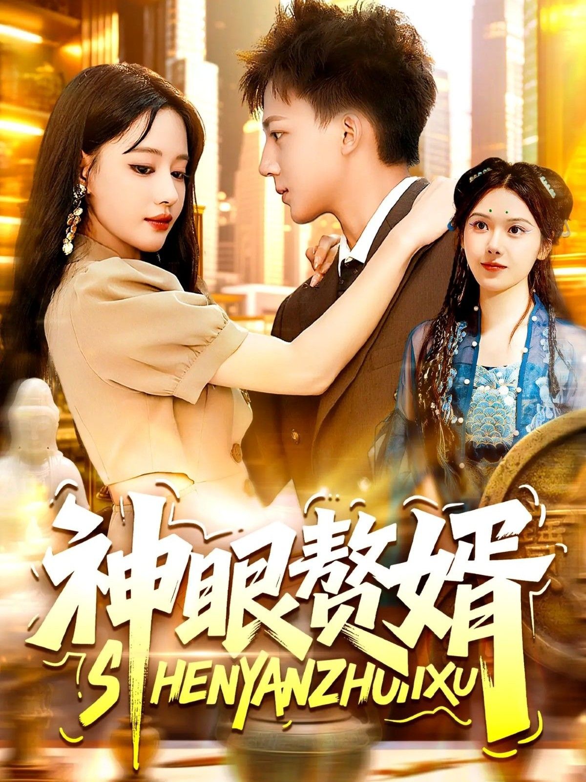 神眼赘婿韩雨男城城主演94集全集完整版免费在线观看未删减版，无需注册即可播放，百度网盘夸克网盘免费资源分享下载，热门短剧全集资源尽在此。  第1张