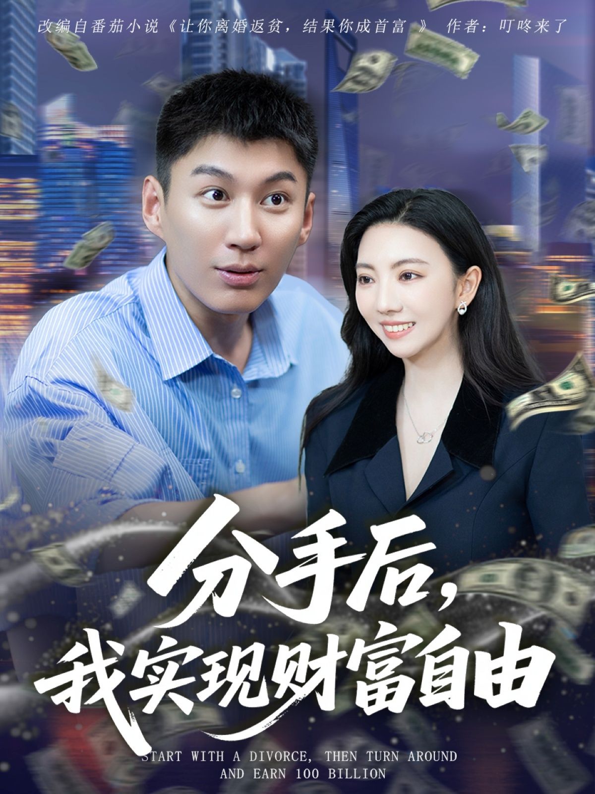 热门短剧分手后我实现财富自由(80集)晏菡知全集完整版更新完毕免费在线观看未删减版,百度网盘夸克网盘免费资源分享下载 第1张 热门短剧分手后我实现财富自由(80集)晏菡知全集完整版更新完毕免费在线观看未删减版,百度网盘夸克网盘免费资源分享下载 第1张