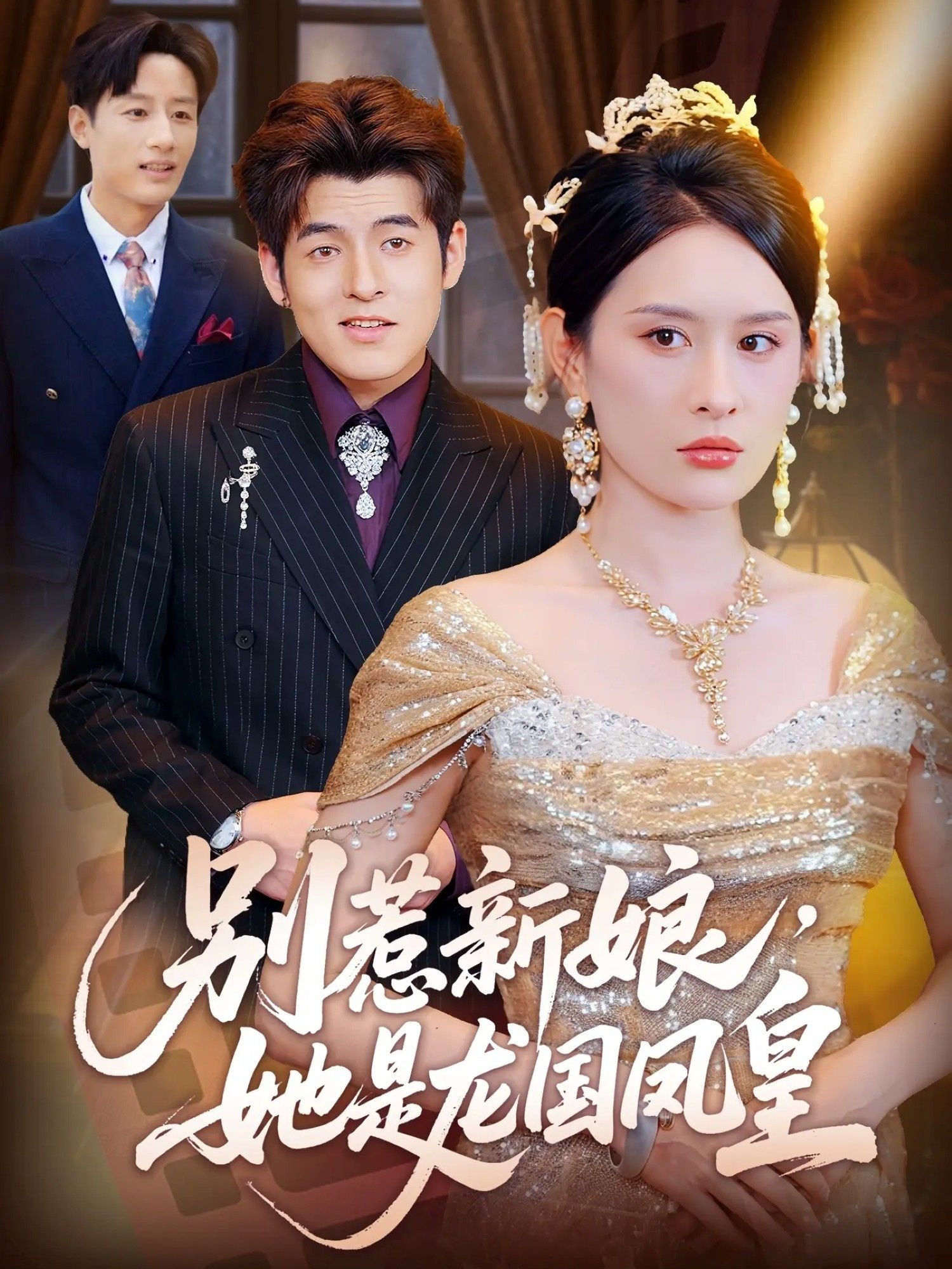 热门短剧别惹新娘她是龙国凤皇72集全集未删减版 西米露黄斯琪主演 免费在线观看 百度网盘夸克网盘资源下载  第1张