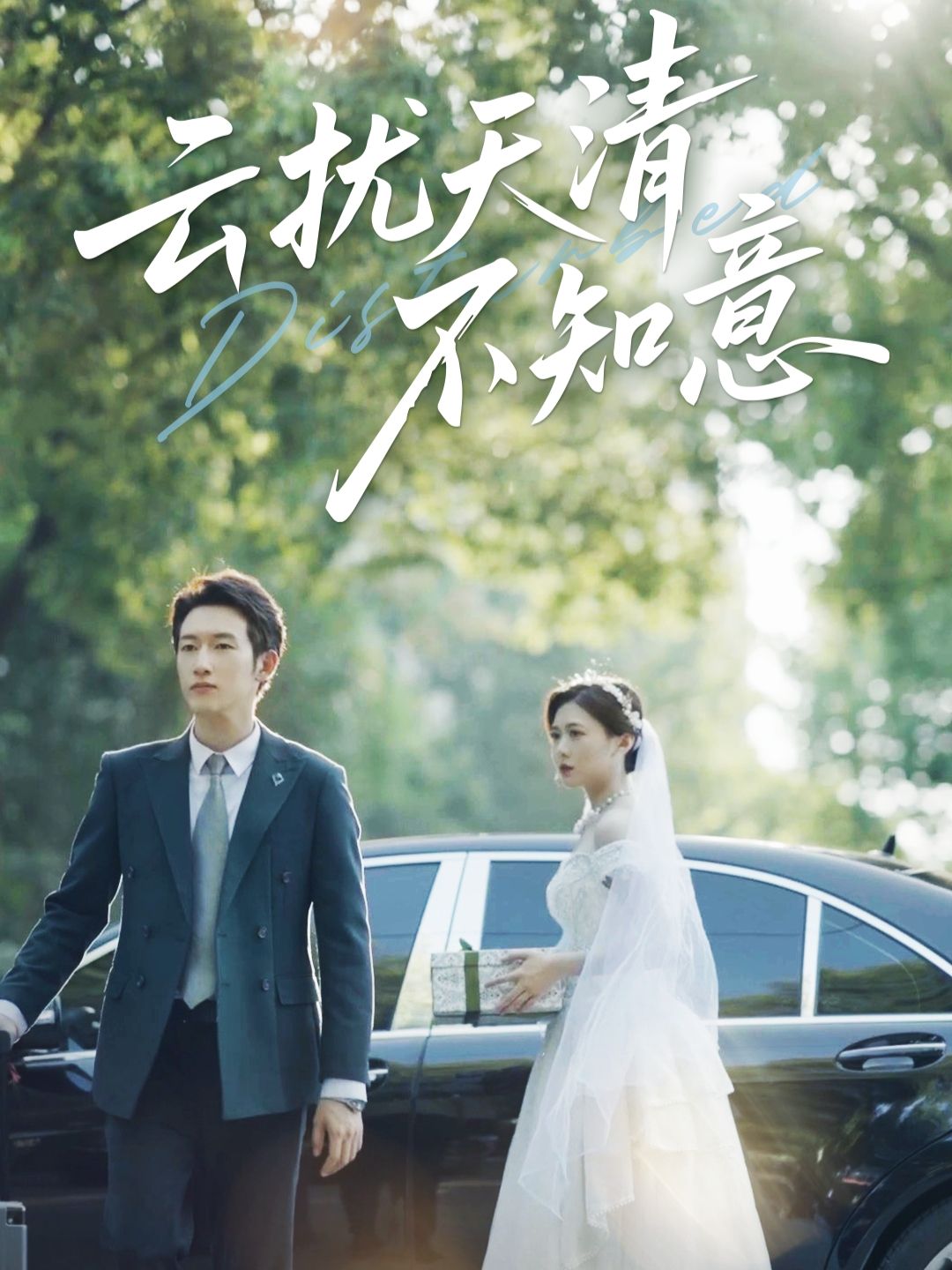 热门短剧云扰天清不知意60集 吴彤甘欣然主演 全集完整版免费在线观看 未删减版 百度网盘夸克网盘资源分享下载 第1张 热门短剧云扰天清不知意60集 吴彤甘欣然主演 全集完整版免费在线观看 未删减版 百度网盘夸克网盘资源分享下载 第1张