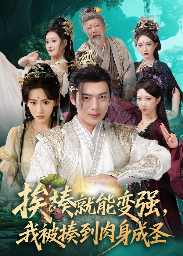 热门短剧揍就能变强我被揍到肉身成圣54集全集主演王冰星韩一波孙溪沈婉婷 免费在线观看未删减版 百度夸克网盘资源下载分享  第1张