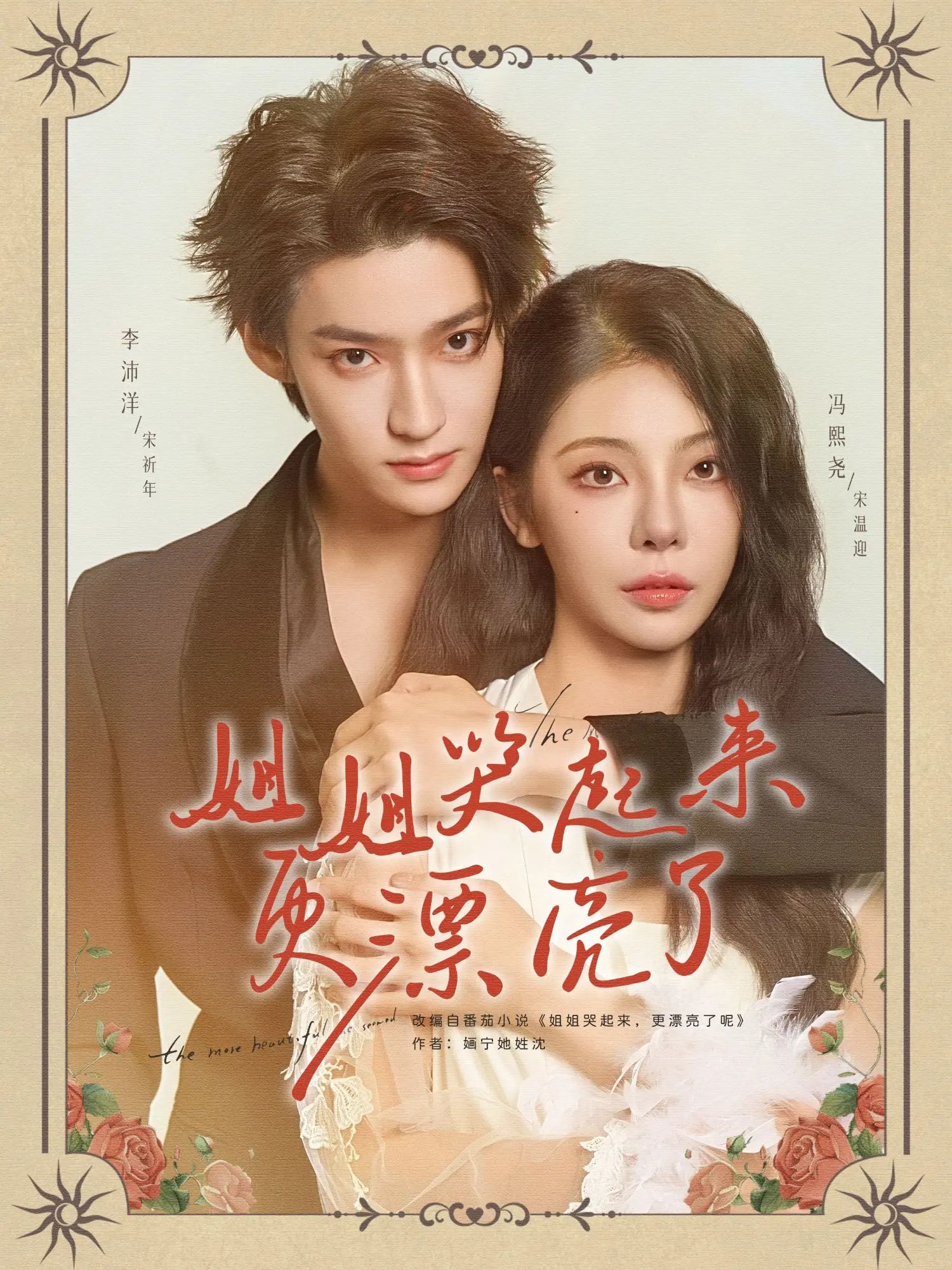 姐姐哭起来更漂亮了李沛洋冯熙尧主演80集全集完整版免费在线播放观看未删减版，百度网盘夸克网盘免费资源分享下载  第1张