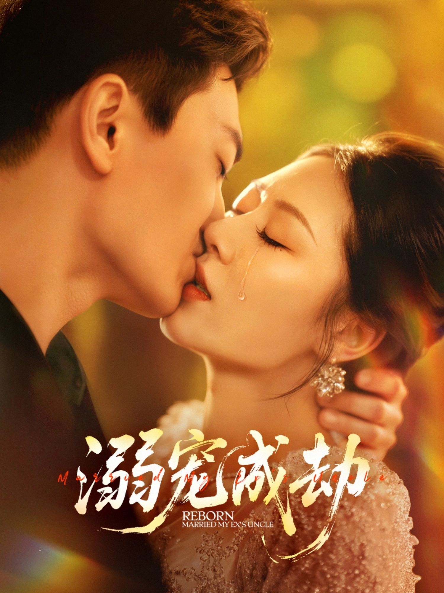 热门短剧溺宠成劫70集全集 钟嘉玲赵杰主演 免费在线观看未删减版 百度网盘夸克网盘资源下载  第1张