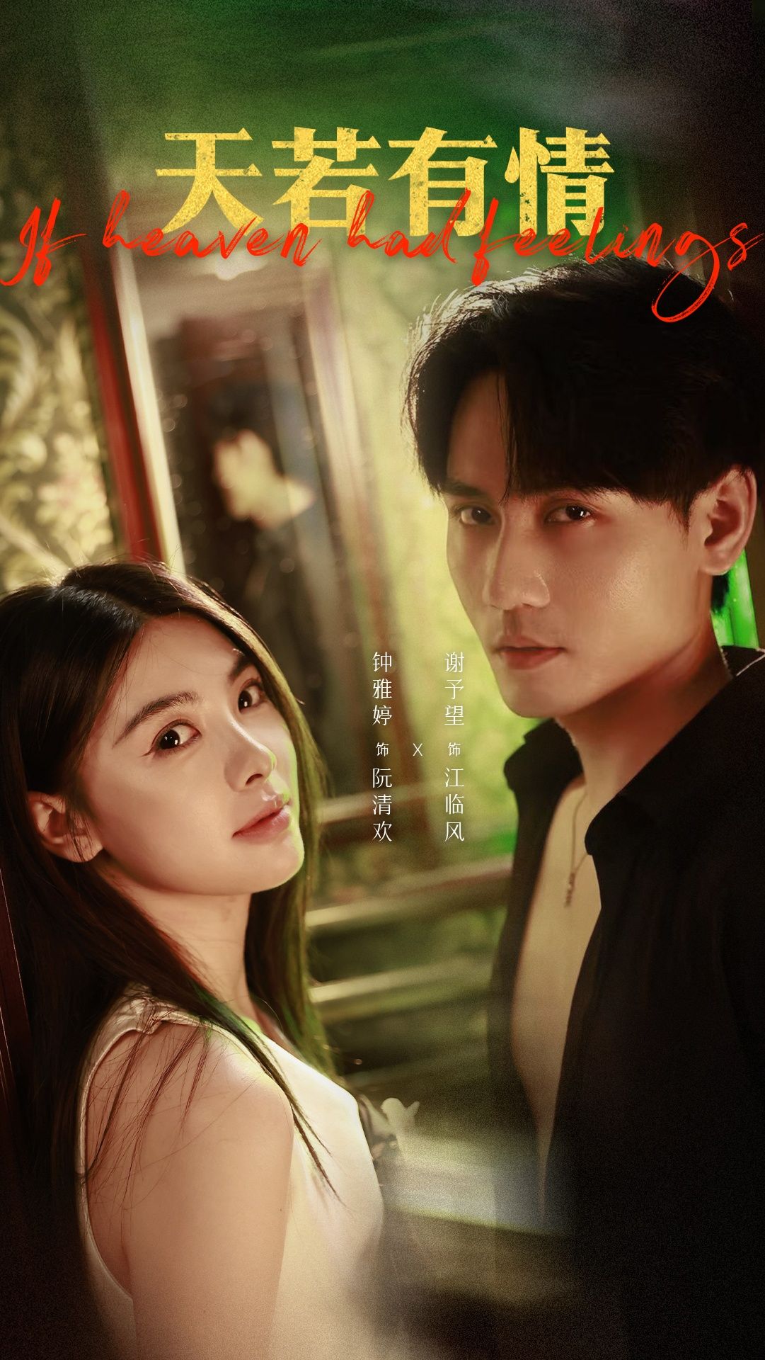 热门短剧天若有情83集全集谢予望钟雅婷免费在线观看未删减版，百度网盘夸克网盘资源分享下载  第1张