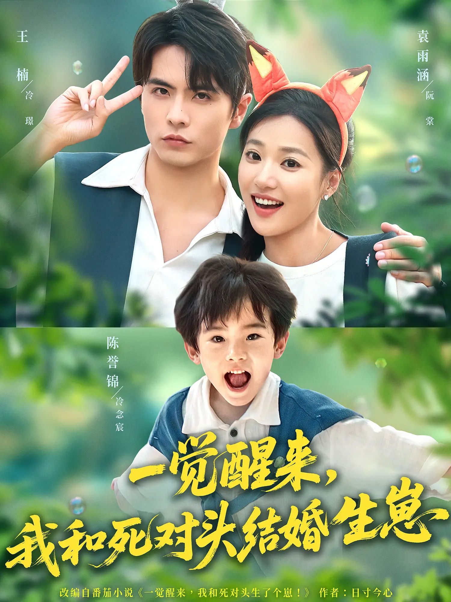 热门短剧一觉醒来我和死对头结婚生崽（73集）王楠&袁雨涵主演，全集完整版免费播放在线观看，未删减版资源，百度网盘夸克网盘免费分享下载  第1张