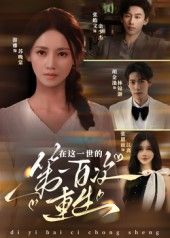 在这一世的第一百次重生（游雅主演60集）全集完整版更新完毕免费在线观看未删减版 百度网盘夸克网盘资源分享下载  第1张