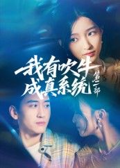 热门短剧《我有吹牛成真系统第二部（71集）孟胥舟》 全集完整版免费在线观看播放未删减版资源，短剧百度网盘夸克网盘免费分享资源下载  第1张